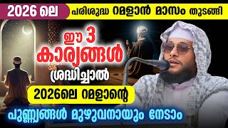 2026 ലെ പരിശുദ്ധ റമളാൻ തുടങ്ങി 🌙 | ഈ 3 കാര്യങ്ങൾ ശ്രദ്ധിച്ചാൽ റമളാന്റെ പുണ്ണ്യങ്ങൾ നേടാം