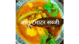 हलवाई स्टाइल आलू टमाटर की सब्जी बिना प्याज लहसुन के बनाए /Maa Ke Haath Ki Aalu Matar Ki Sabji