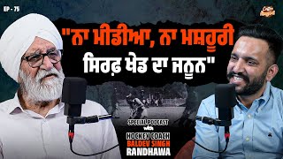 "ਨਾ ਮੀਡੀਆ, ਨਾ ਮਸ਼ਹੂਰੀ, ਸਿਰਫ਼ ਖੇਡ ਦਾ ਜਨੂਨ | Baldev Singh | Hockey Coach | Coffee with kangarh | EP-75