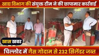 BALAGHAT NEWS : -चिल्लौद में गैस गोदाम से 232 सिलेंडर जब्त।। #BALAGHATNEWS  #balaghat news