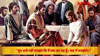 Aaj Ka Susamachar I Today's Gospel | Thursday, 02 April 2026
