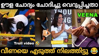 വീണ ചോദിച്ചു വാങ്ങി 😂🤣 Veena Interview Troll Video 😂 | Zokernikz