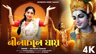 নীলাচলে যায় ll Nilachole Jai ll শতরূপা সরকার ll Satarupa Sarkar ll Satarupa Music