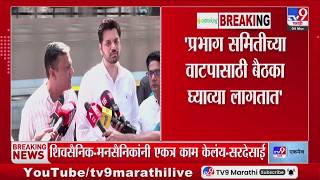 Varun Sardesai | शिवसैनिक- मनसौनिकांनी एकत्र काम केलंय, चर्चेतून सकारात्मक मार्ग निघाला