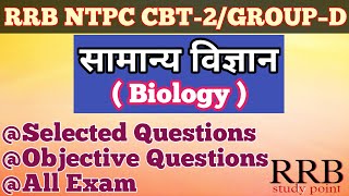 Biology Important Questions | Biology Gs | Science Gs In hindi | General Science | Science Tricks