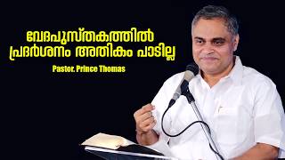 PASTOR.PRINCE THOMAS RANNI. MALAYALAM CHRISTIAN MESSAGE . വേദപുസ്തകത്തിൽ പ്രദർശനം അതികം പാടില്ല