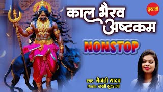 Kaal Bhairav Ashtakam - काल भैरव अष्टकम  - Kaal Bhairav Jayanti Special Video -Bhairav Baba Ashtak