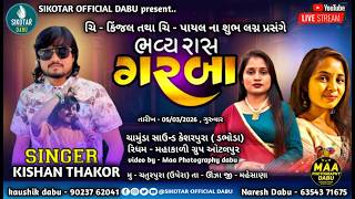 ચિ કિંજલ તથા ચિ પાયલ ના લગ્ન પ્રસંગે ભવ્ય રાસ ગરબા | Kishan Thakor | ચતુરપુરા | SikotarOfficialDabu