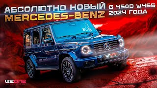 Обзор абсолютно нового MERCEDES-BENZ G 450D W465 2024 года