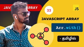 #33 - Javascript .with() array method in Tamil | Javascript Array Methods