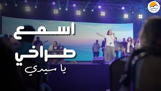 ترنيمة اسمع صراخي يا سيدي - الحياة الافضل | Esmaa Sorakhy Ya Sayedi - Better Life