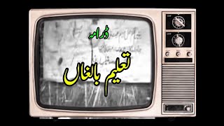Taleem e Balighan | Full Drama | PTV