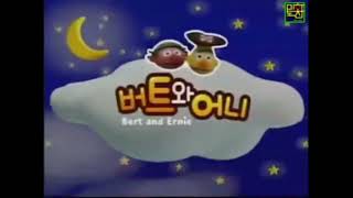 버트와 어니 (Bert and Ernie's Great Adventures) - Intro (Korean)