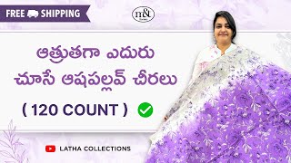 ఆత్రుతగా ఎదురు చూసే ఆషపల్లవ్ చీరలు (120 COUNT ) #sale #120count #cottonsarees #newcollection