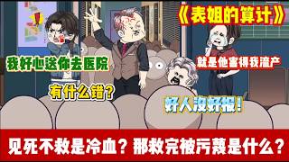 ENG SUB 【沙雕動畫 】🔥《表姐的算计》柳如烟临盆求我送医，我想起前世被她害死的下场，果断让邻居帮忙。结果邻居成了我主管，还要开除我…#沙雕動畫#爽文#打脸爽剧#ScreenRewind声影漫游