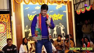 আনন্দ আশ্রমে গান গাইছে মধুর সুরে আইসি অরূপ কুমার রায়