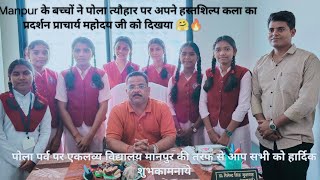 Emrs Manpur के बच्चों ने पोला त्यौहार पर अपने हस्तशिल्प कला का प्रदर्शन प्रचार्य महोदय जी को दिखाया