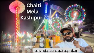 चैती मेला काशीपुर || उत्तराखंड का सब से बड़ा ऐतिहासिक मेला || CHAITI MELA KASHIPUR 2024
