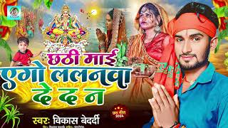 #chhathpuja # छठी माई एगो ललनवा दे द न || Vikash Bedardi || Chhathi Maai Ego Lalnwa De Da Na