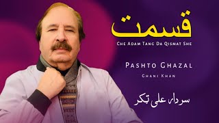 Che Adam Tang Da Qismat She - Sardar Ali Takkar - Pashto Song - Ghani Khan - سردار علی ٹکر 