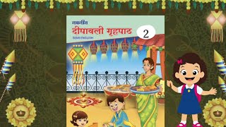 नवनीत दीपावली गृहपाठ | इयत्ता दुसरी | eyatta 2 ri | मराठी |