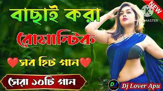 বাছাই করা রোমান্টিক গান 🎶 আধুনিক ভালোবাসার গান 🎶 আধুনিক বাংলা গান 🎶 আধুনিক লাভ স্টোরি সুপার হিট গান