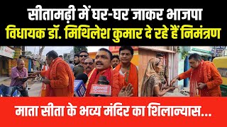 सीतामढ़ी में घर-घर जाकर भाजपा नेता दे रहे हैं निमंत्रण, माता सीता के भव्य मंदिर का शिलान्यास...