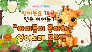 아이들이 좋아하는 유리누리 영어동요 17곡 이어듣기 🎵 17 Best English Nursery Rhymes for Kids | Yurinuri Songs Compilation
