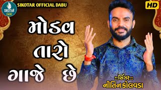 Nitin Kolvada | મોડવ તારો ગાજે છે | nitin kolvada new aalap 2025 | 2025 aalap trending