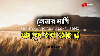 Tumar Lagi Kande Mon Amar _Shanto Official/Emotional Bangla Song #viral song