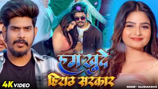 #Video | #Raushan Rohi |  हम खुदे हियउ सरकार | #Srishti Bharti | #Shivani | #Maghi Rangdari Song