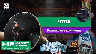 ЧТПЗ | Первое место по производству труб в России