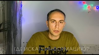 Где искать информацию для QA | Как гуглить | 18+