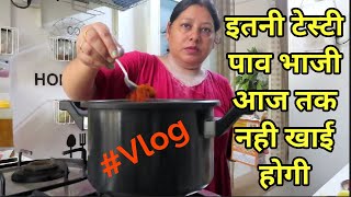 इतनी टेस्टी पाव भाजी आज तक नहीं खाई होगी जरूर बनाये