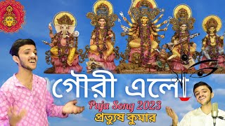 Gouri Elo | Gouri Elo Song | Pratyush Kumar | Dohar | গৌরী এলো | Bengali Folk Song