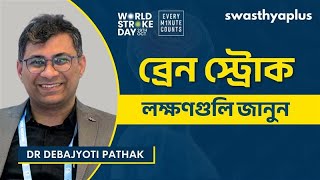 ব্রেন স্ট্রোক: লক্ষণ এবং চিকিৎসা | Brain Stroke: How to Treat? in Bangla | Dr Debajyoti Pathak