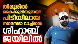തിരൂരിൽ കൈക്കൂലിയുമായി പിടിയിലായ നഗരസഭാ വാച്ച്മാൻ ശിഹാബ് ജയിലിൽ
