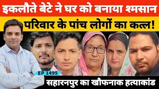 सहारनपुर में इकलौते ने बेटे ने खुद सहित परिवार के 5 लोगों का कत्ल करके घर को बना दिया श्मसान!