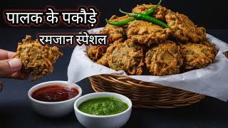 Ramzan special series-22 easy recipe to make crispy and tasty spinach and onion pakodas.