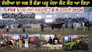 ਏਸ਼ੀਆ ਦਾ ਸਭ ਤੋਂ ਵੱਡਾ ਪਸ਼ੂ ਮੇਲਾ PDFA ਜਗਰਾਉਂ ਸ਼ੁਰੂ 7,8,9 ਫ਼ਰਵਰੀ 2026 ਮੇਲੇ ਬਾਰੇ ਪੂਰੀ ਜਾਣਕਾਰੀ।