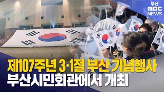 The 107th March 1st Independence Movement Day Commemoration Ceremony was held at the Busan Citize...