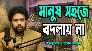 মানুষ সহজে বদলায় না । হাসান_মাহাদী ।