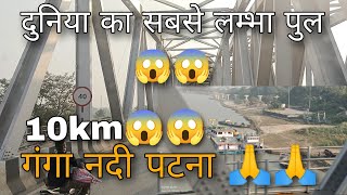 गंगा नदी सबसे लम्बे पुल में (PATNA) 🙏🙏🙏