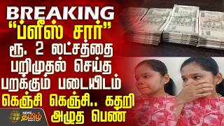 Money Seized | Flying Squad | Rs. 2 lakh seized, woman cries as she pleads with flying squad