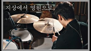 지상에서 영원으로 - 정경화 (드럼 커버)