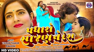 PADHARO SAJAN NE DESH || પધારો સાજણ ને દેશ || VIKRAM THAKOR NEW SONG || RAKHEVAL FILM SONG,RINA SONI