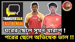 দলবদল , নাকি টুপি পরানোর খেলা ? East Bengal Transfer Talk / Debamoy Ghosh