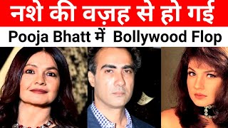 नशे की वजह से Bollywood में Flop हो गई Pooja Bhatt