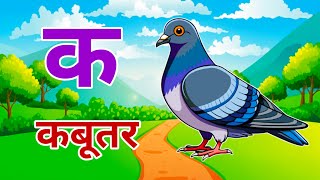Ka to Pigeon | Hindi Varnamala | Ka to Kabootar for Kids