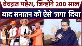 Devvrat Mahesh Rekhe: Vedamurti Devavrat  ने 200 साल बाद किया ऐसा काम कि PM Modi भी हुए मुरीद